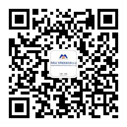 洛陽高飛橋隧機(jī)械有限公司微信公眾號開通了！敬請加入！