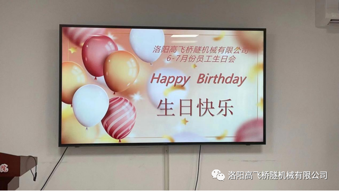 炎炎夏日 有你真甜——高飛橋隧六、七月份員工集體生日會如約而至