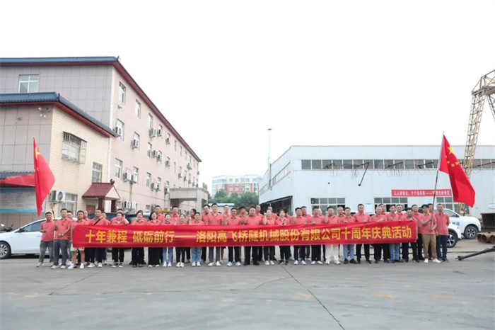 十年兼程，筑夢(mèng)前行丨高飛股份十周年.慶團(tuán)建活動(dòng)圓滿舉行！